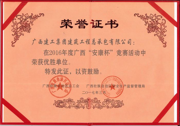 1505874516123922.jpg 公司荣获2016年度广西“安康杯”竞赛运动优胜单位(20170919).jpg