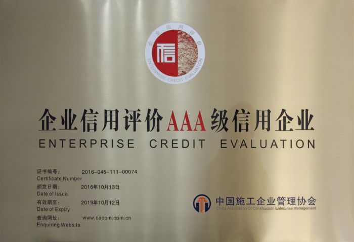 1511322359957198.jpg 企业信用评价AAA级诚信企业证牌.jpg