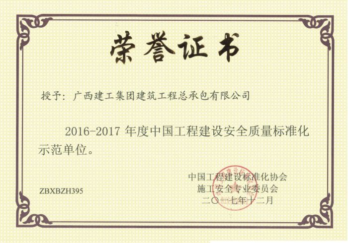 1513659266230047.jpg 公司荣获中国工程建设清静质量标准化树模单位.jpg