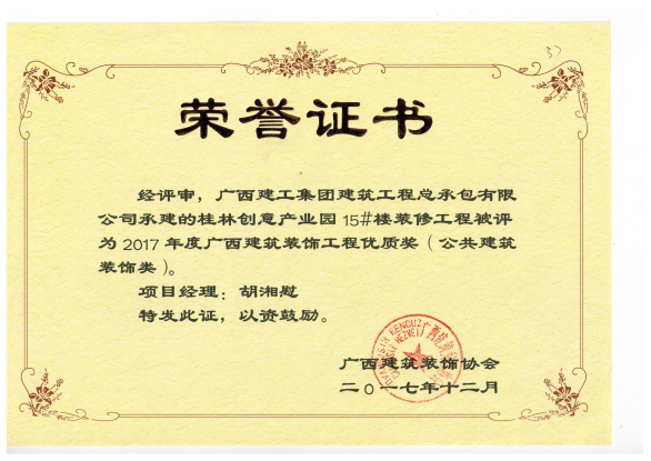 1515374998129267.png 广西修建装饰工程优质奖(公共修建装饰类)桂林创意工业园15#楼.png