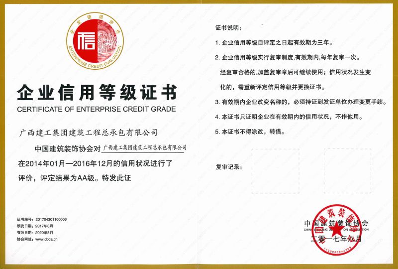 1515376610252424.jpg 中国修建装饰行业企业信用品级证书.jpg