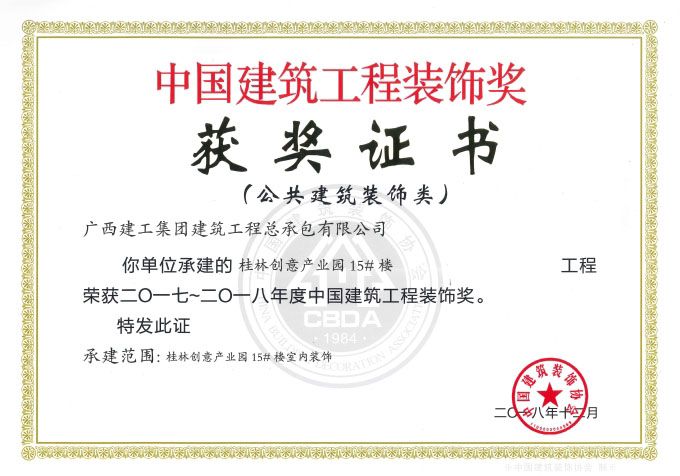 1547268740124400.jpg 2017~2018年度中国修建工程装饰奖.jpg