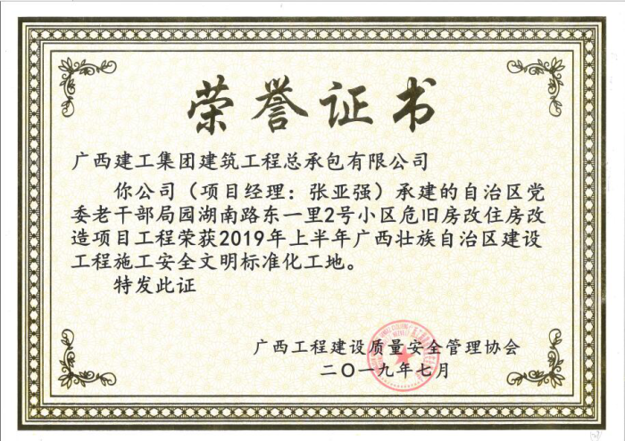1565250610131074.png 1.1自治区党委老干部局园湖南路2号小区危旧房改住房刷新项目获奖证书700.png