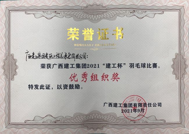 1633762504103345.jpg 公司获优异组织奖.jpg