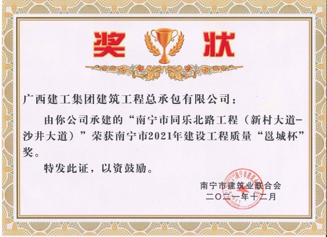 1641806975164725.jpg 南宁市2021年建设工程质量“邕城杯”1.jpg