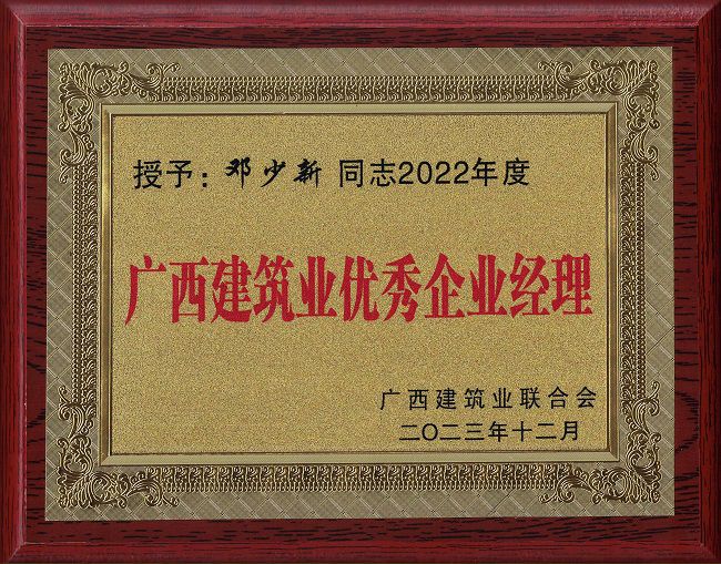 1703206984140356.jpg 2.广西修建业优异企业司理 邓少新同志2022年度.jpg